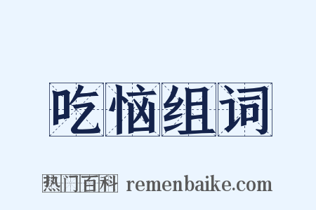 吃恼组词是什么意思的图片